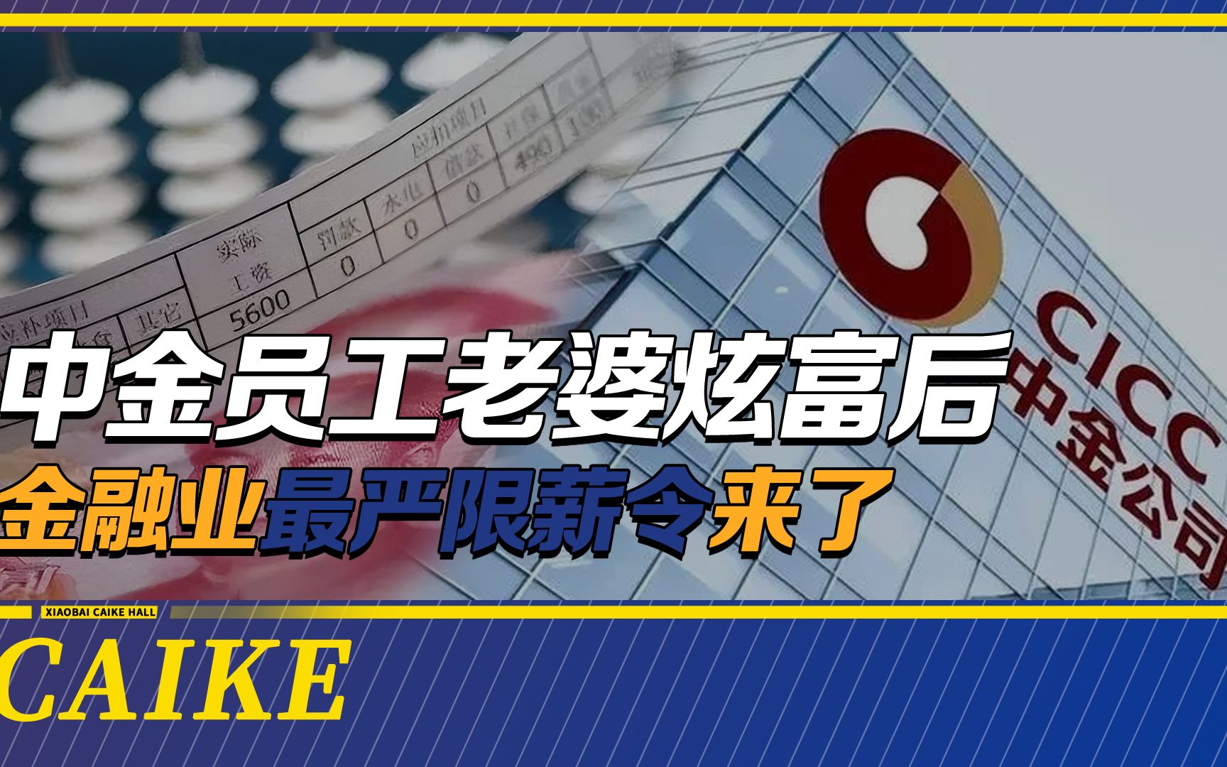 月薪8万成历史?中金员工老婆炫富后,金融业最严限薪令来了哔哩哔哩bilibili