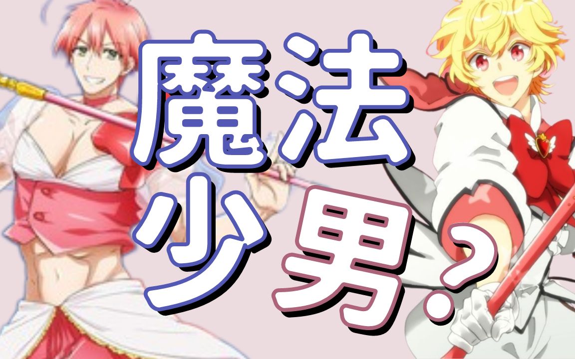 男孩子們也要變身!為什麼沒有「魔法少男」的出現,他們去哪裡了?