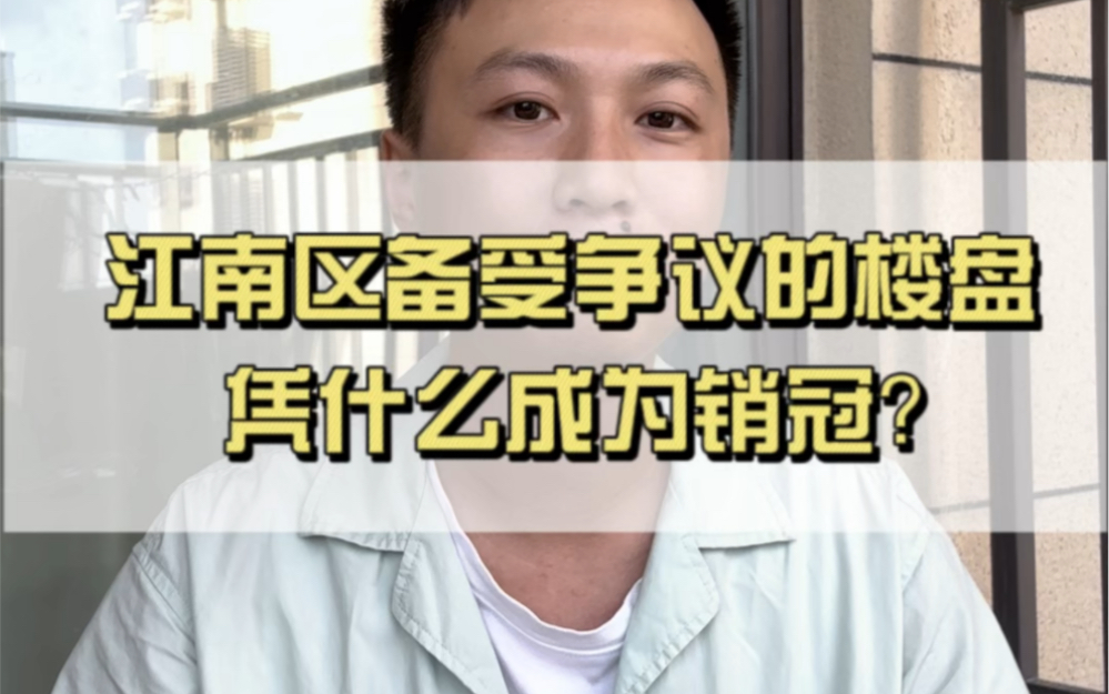 江南区可选楼盘现在真的少,要么地段不行要么开发商不行,那么这个居中的选择,你怎么看?哔哩哔哩bilibili