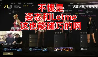 Descargar video: 不愧是 姿态和Letme 这也能碰巧的啊