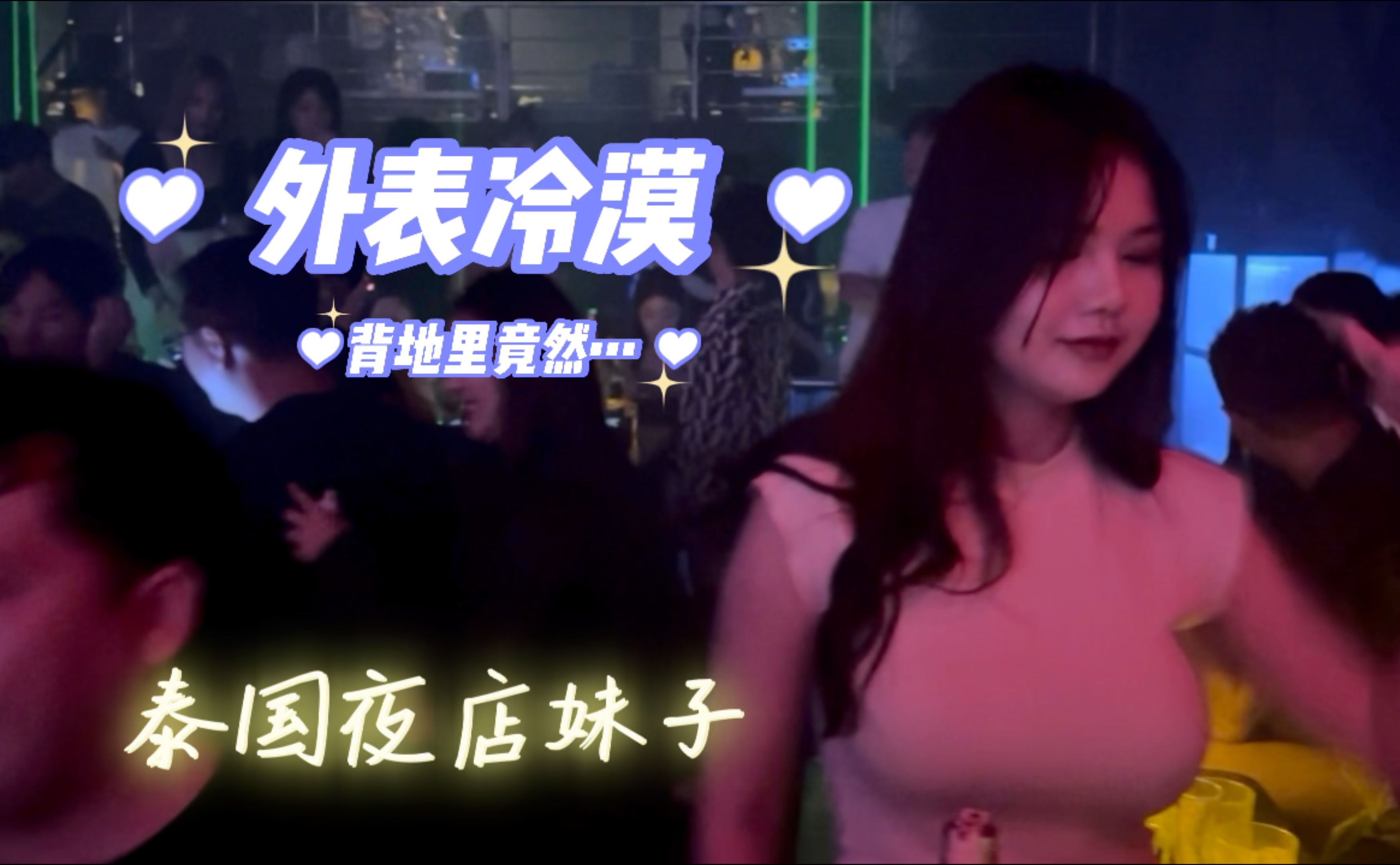 [图]泰国芭提雅夜店妹子，好莱坞hollywood夜店，panda夜店攻略