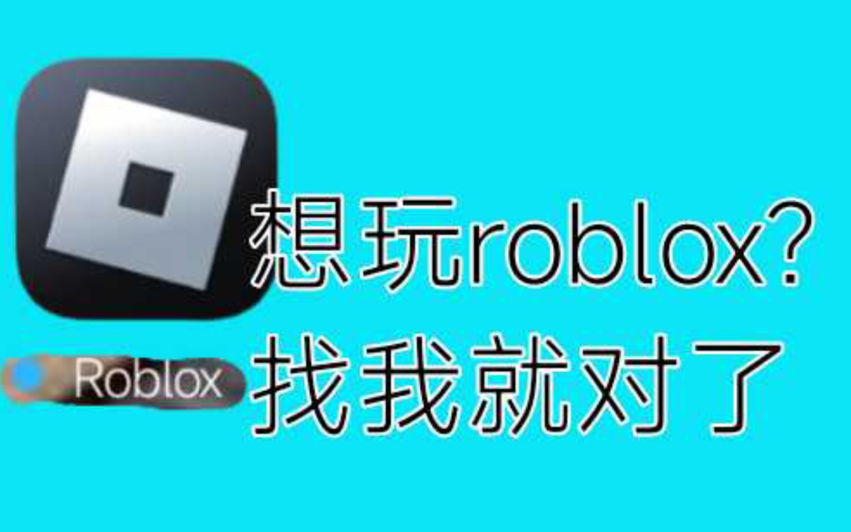 [图]保姆级roblox下载教程  有手就行  没有手用舌头都行  简单到noob看了落泪，培根头看了下跪，单细胞生物看了大呼🐮🍺