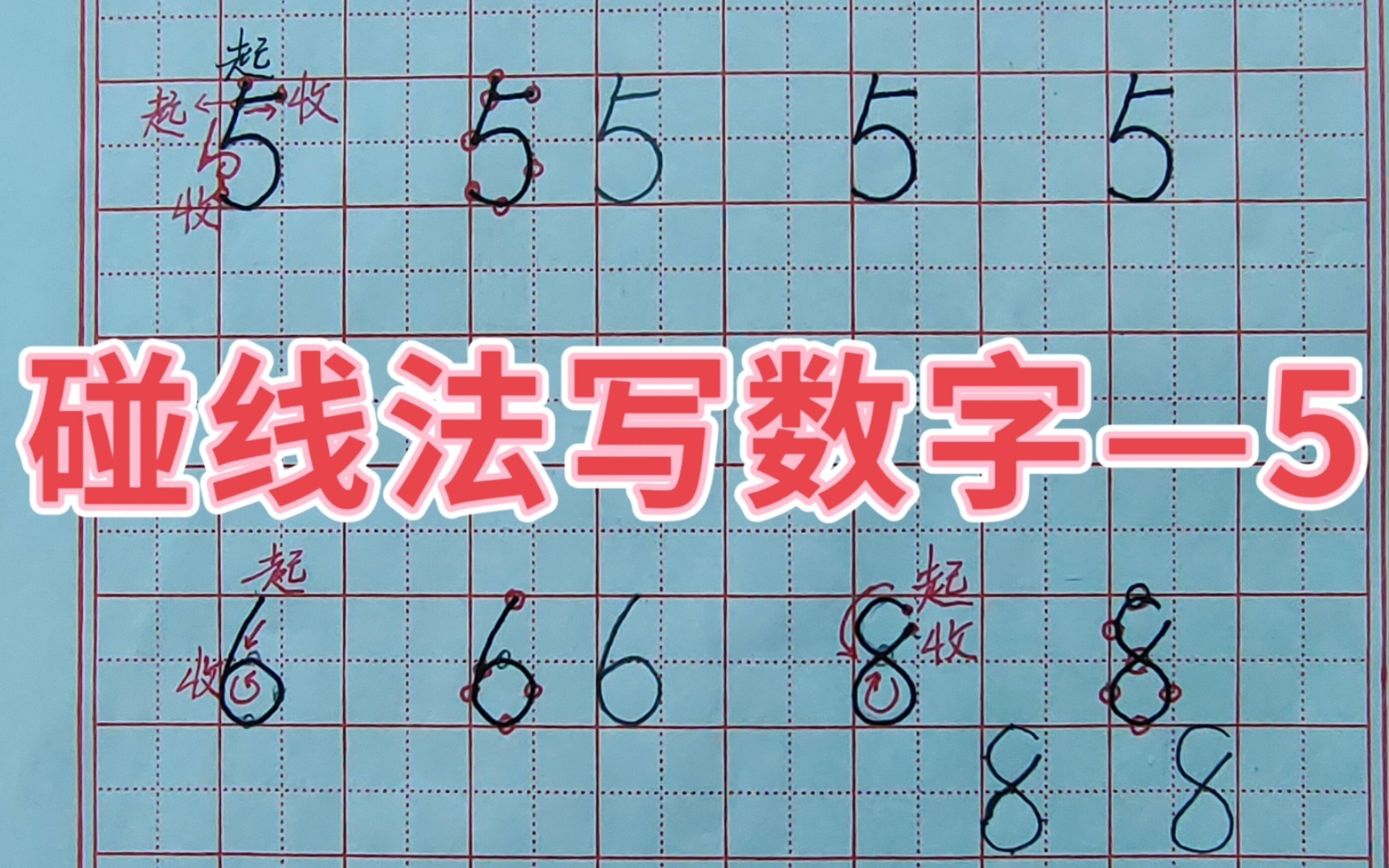 碰线法写数字——5的写法哔哩哔哩bilibili