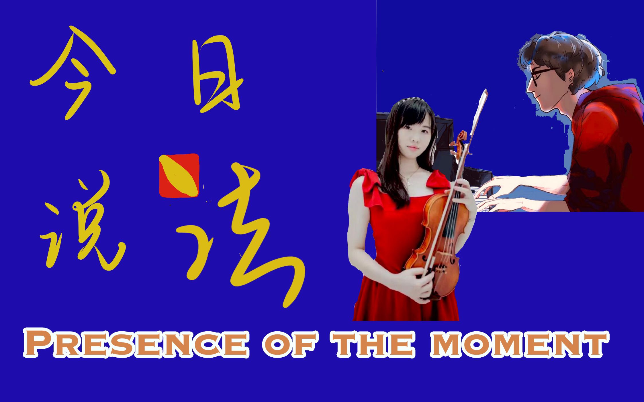 [图]【演奏】CCTV《今日说法》片头曲 （Presence of the Moment）