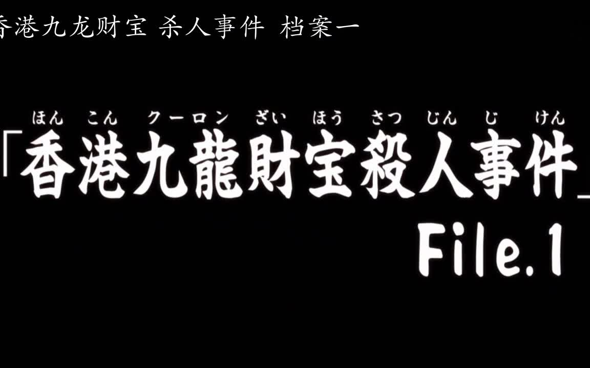 [图]01 香港九龍財宝殺人事件 金田一少年R viutv 高清粤语