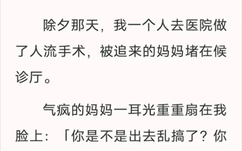 除夕那天,我一个人去医院做了人流手术,被追来的妈妈堵在候诊室.汁呼小说《最最受伤》哔哩哔哩bilibili