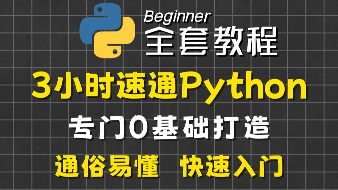 【研究生基本功】不要任何基础，3小时速通Python！专为0基础小白打造的Python教程！通俗易懂，快速入门！零基础学Python | 自学 ...