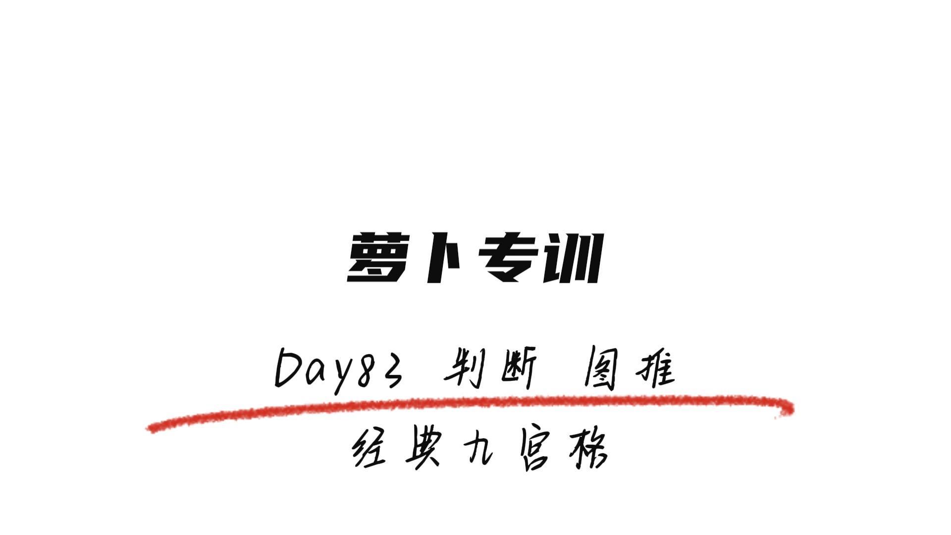 Day83 判断 图推 经典九宫格【萝卜专训】哔哩哔哩bilibili