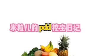 下载视频: 看我在pdd发现的生鲜果蔬#多多宝藏店