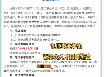 24年九江事业单位高层次人才招聘笔试#九江事业单位#九江人才引进#九江事业单位哔哩哔哩bilibili