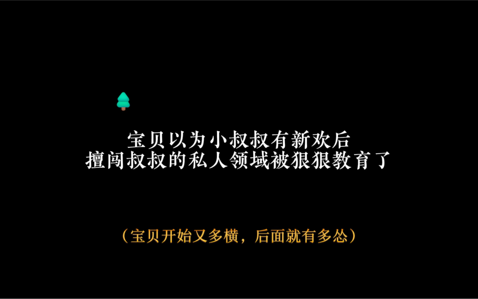 [图]【广播剧】宝贝以为小叔叔有新欢后，擅闯私人领域质问叔叔被教育了