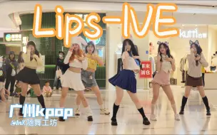 Download Video: kpop路演 | 2024-3-23 | Lips-IVE #广州k-pop#InK随舞工坊