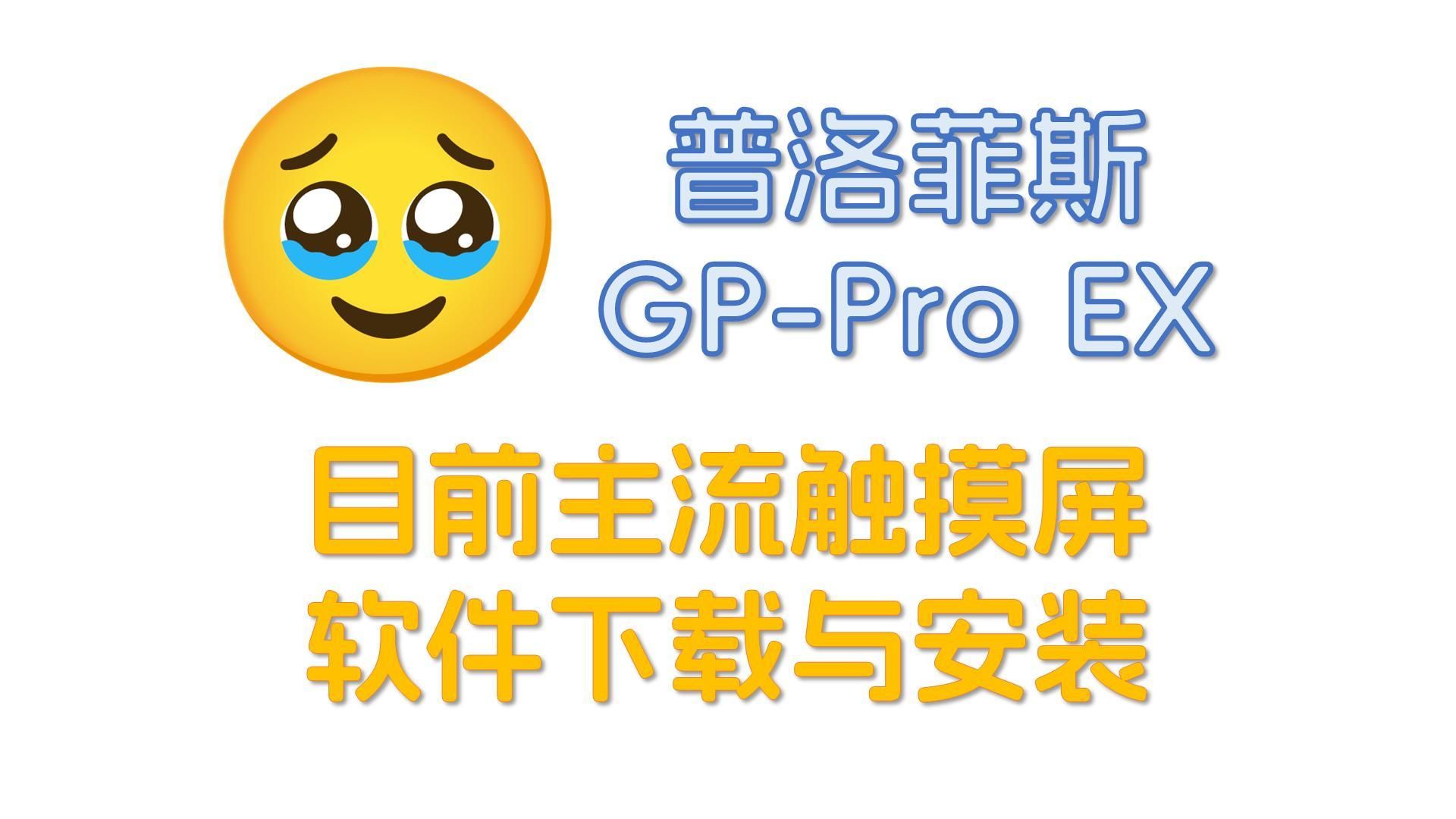 [图]【普洛菲斯】GP-Pro EX软件的下载与安装