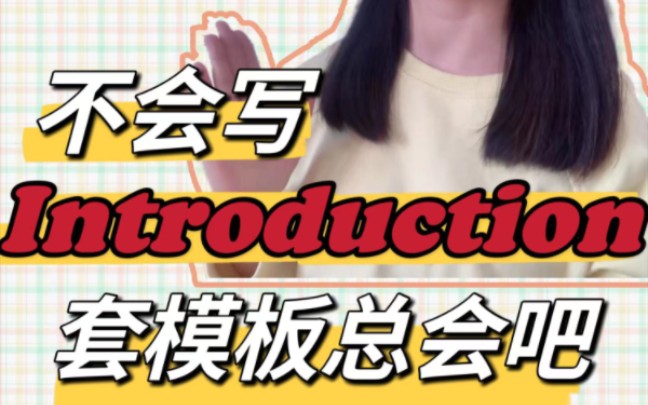 Introduction的高分模板句式 不会写都难哔哩哔哩bilibili