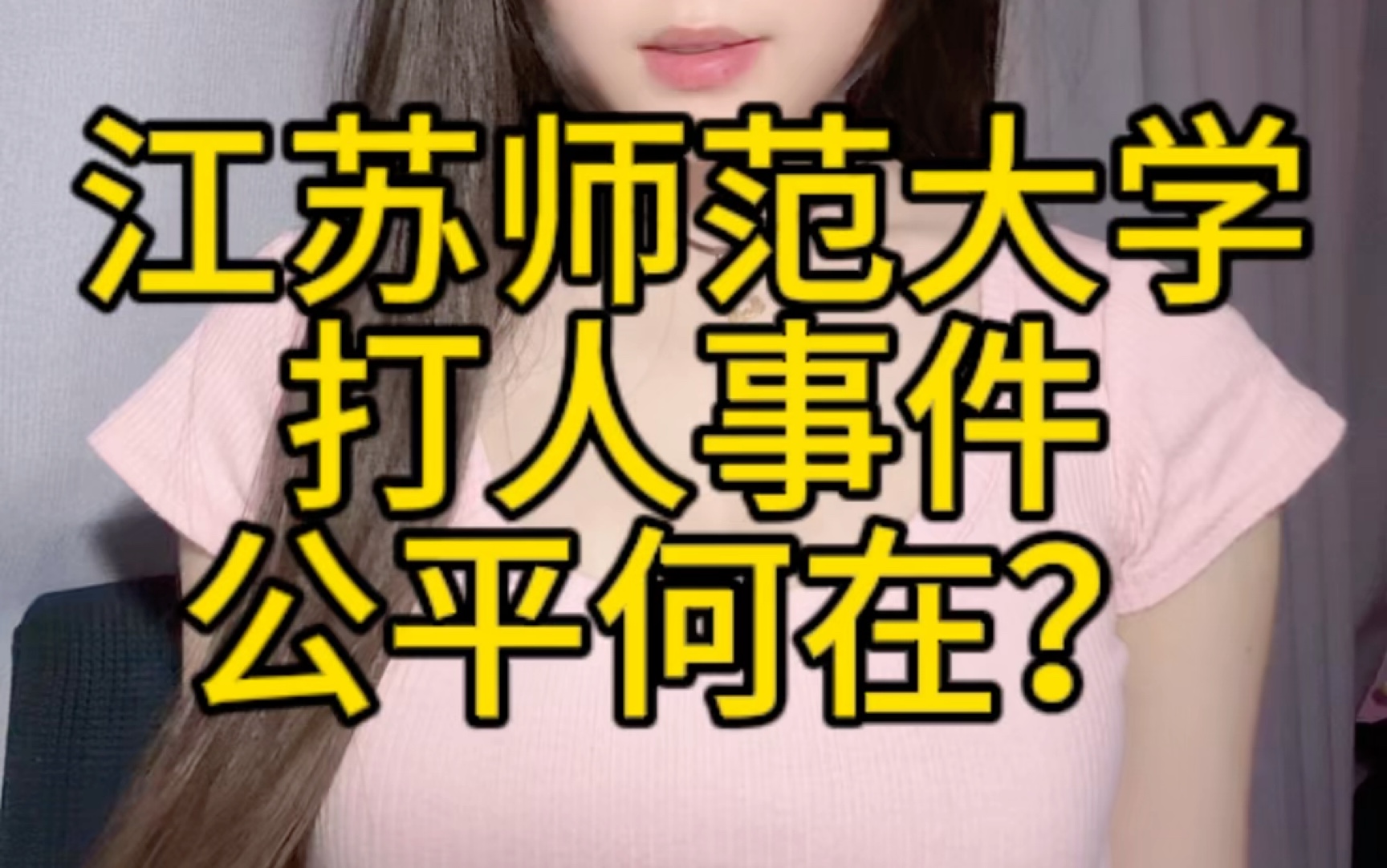 江苏师范大学打人事件,公平何在?哔哩哔哩bilibili