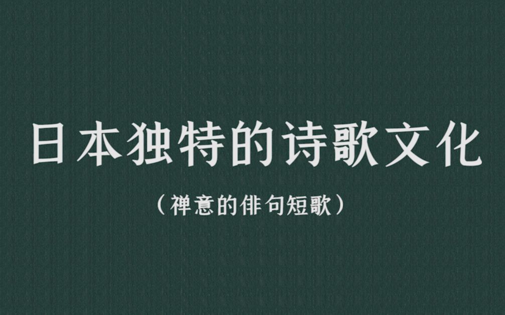 盘点那些日本独有特色的“诗歌”| 跟我们究竟有何不同?哔哩哔哩bilibili