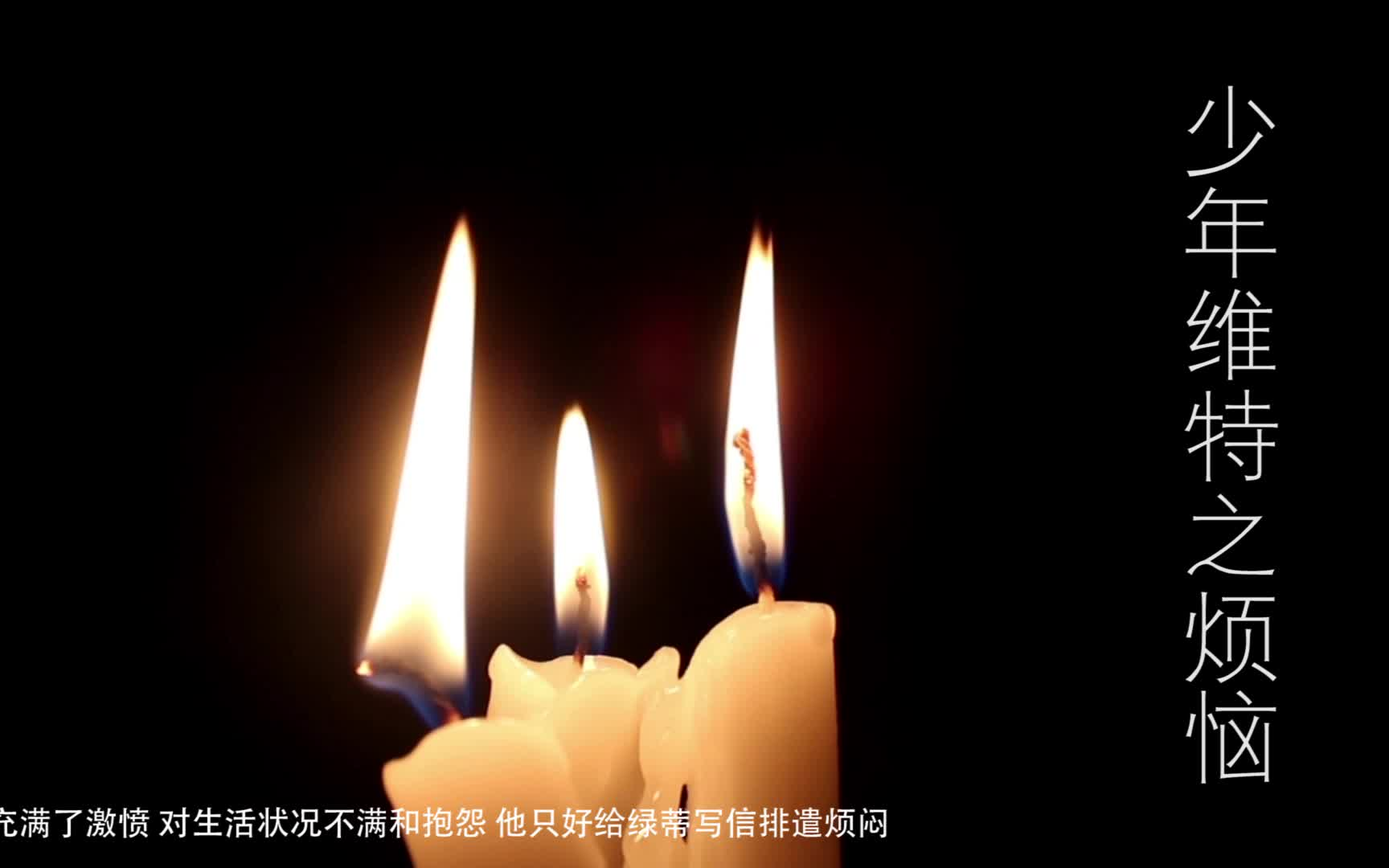 [图]《少年维特之烦恼》——年青人为何“年青”