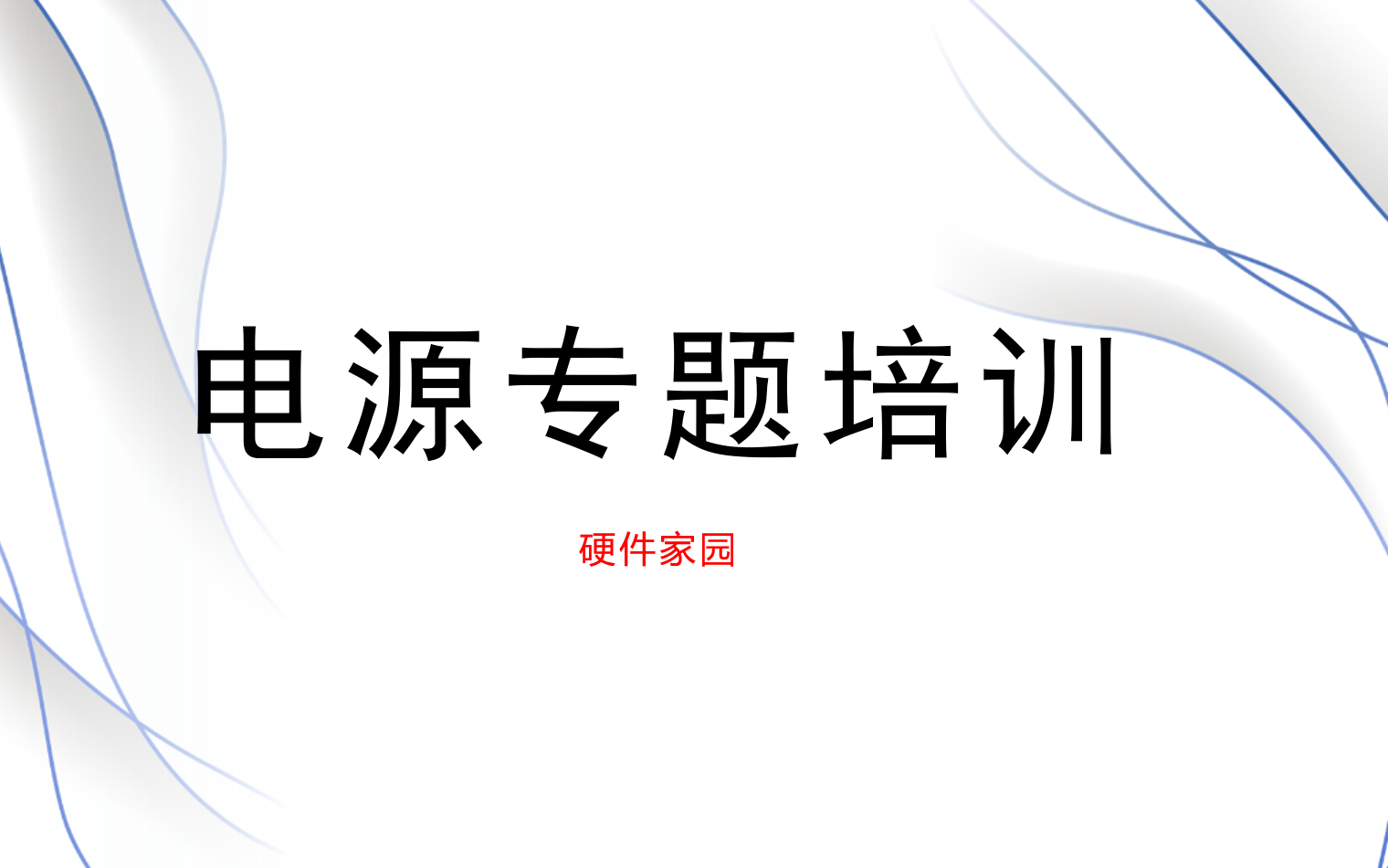 视频专辑  电源系统(十年老司机带你轻松掌握系统电源设计)哔哩哔哩bilibili