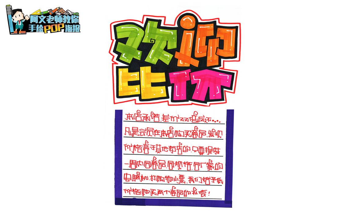 阿文老师教你手绘pop海报欢迎比价手绘pop海报
