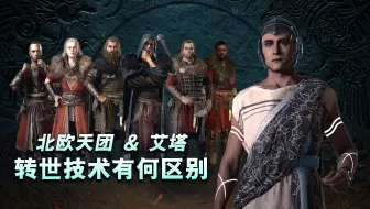 【yo杨】深度|| 北欧伊述人与艾塔的转生技术&圣者有何区别 伟大计划#1