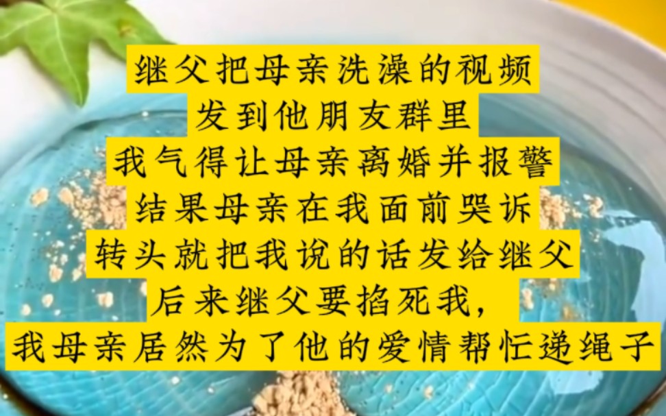 继父把母亲裸身洗澡的视频发到群里,我气得让母亲离婚并报警,结果母亲在我面前哭诉,转头就把我说的话发给继父,后来继父要掐死我,我母亲帮忙...