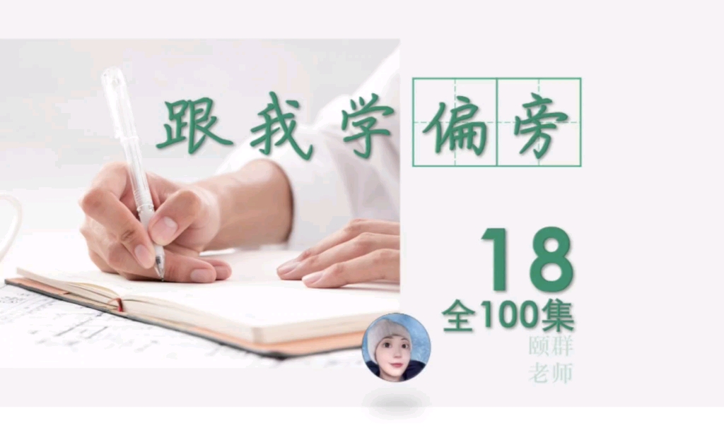 跟我学偏旁 100课之18 月字旁哔哩哔哩bilibili