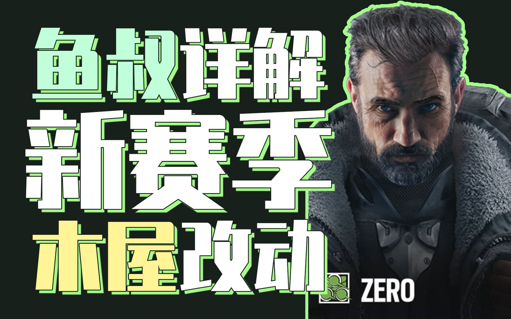 活动  【彩虹六号】新赛季更新详解 原来鱼叔的针有这么些奇奇怪怪的