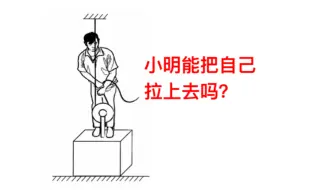 网络热门物理争议问题，小明能把自己拉上去吗？
