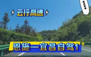 Download Video: 第一视角云开车，原速原音G50沪渝高速恩施至宜昌1，标致5008