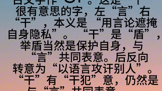 汉字解字诗第343首(讦)哔哩哔哩bilibili