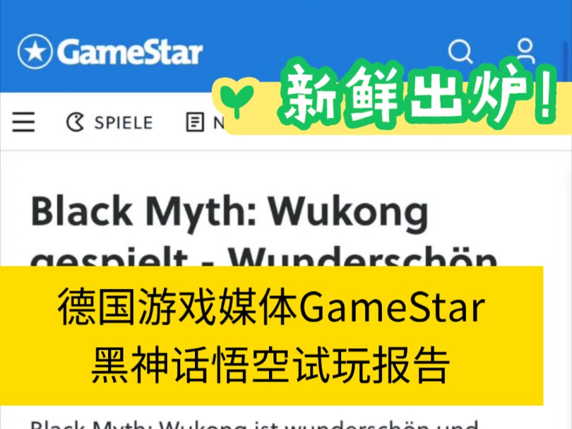 新鲜出炉!德国游戏媒体GameStar黑神话悟空试玩报告黑神话悟空游戏试玩