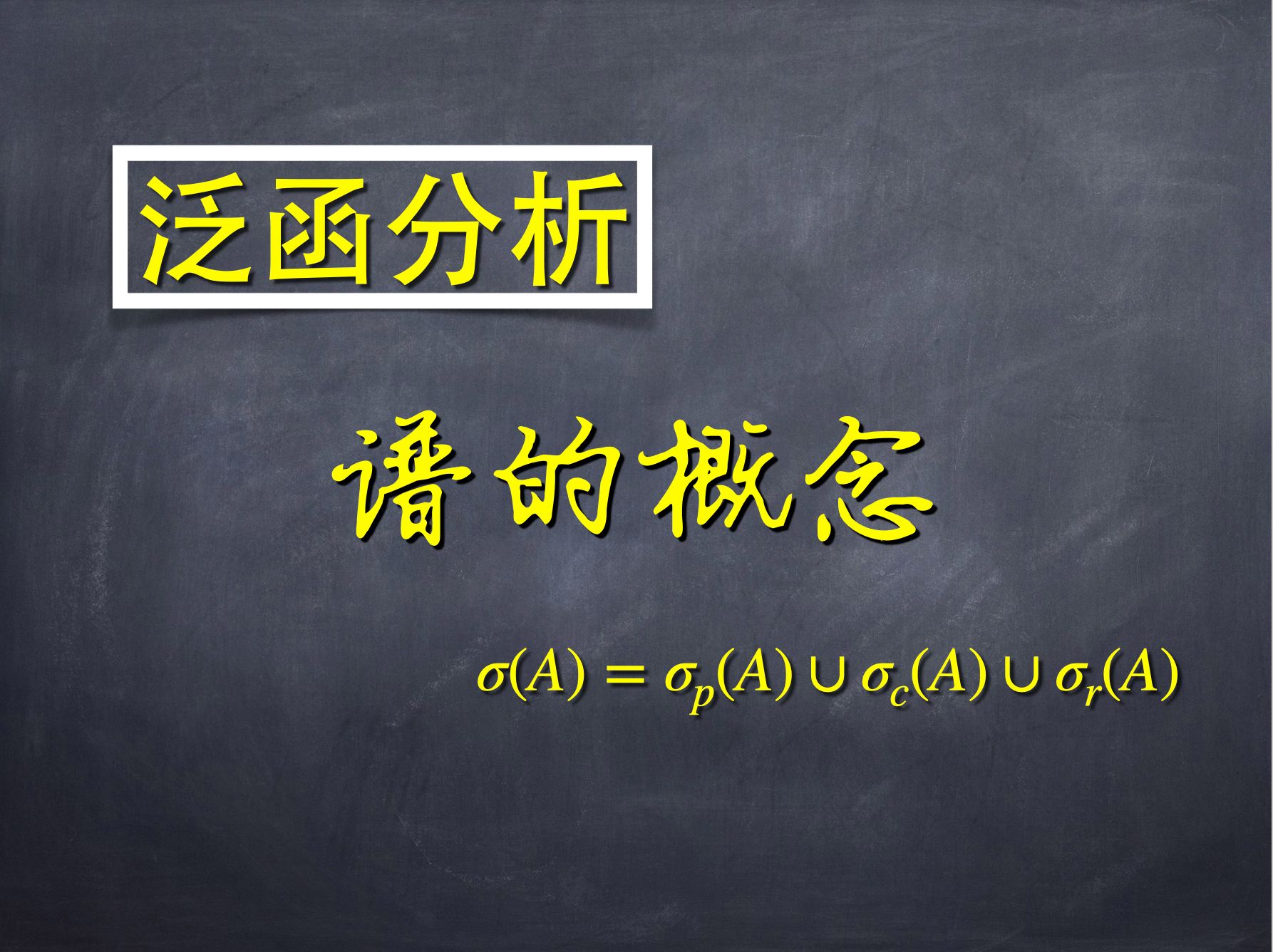 [图]【泛函分析】Ch4S1E1-谱理论的研究背景与基本概念