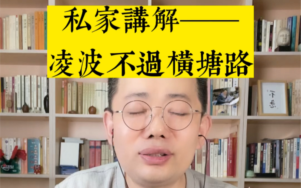 [图]私家诗词课：凌波不过横塘路，跟他学点形象表达术！#解锁当代网友的绝世文采 #诗词 #凌波不过横塘路