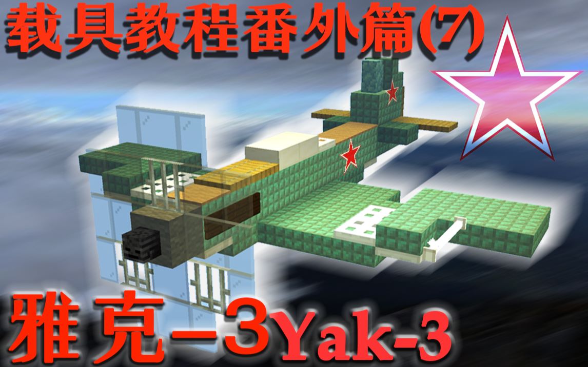 活動作品我的哀傷我的世界蘇聯雅克3戰鬥機yak3戰鬥機yakovlev載具