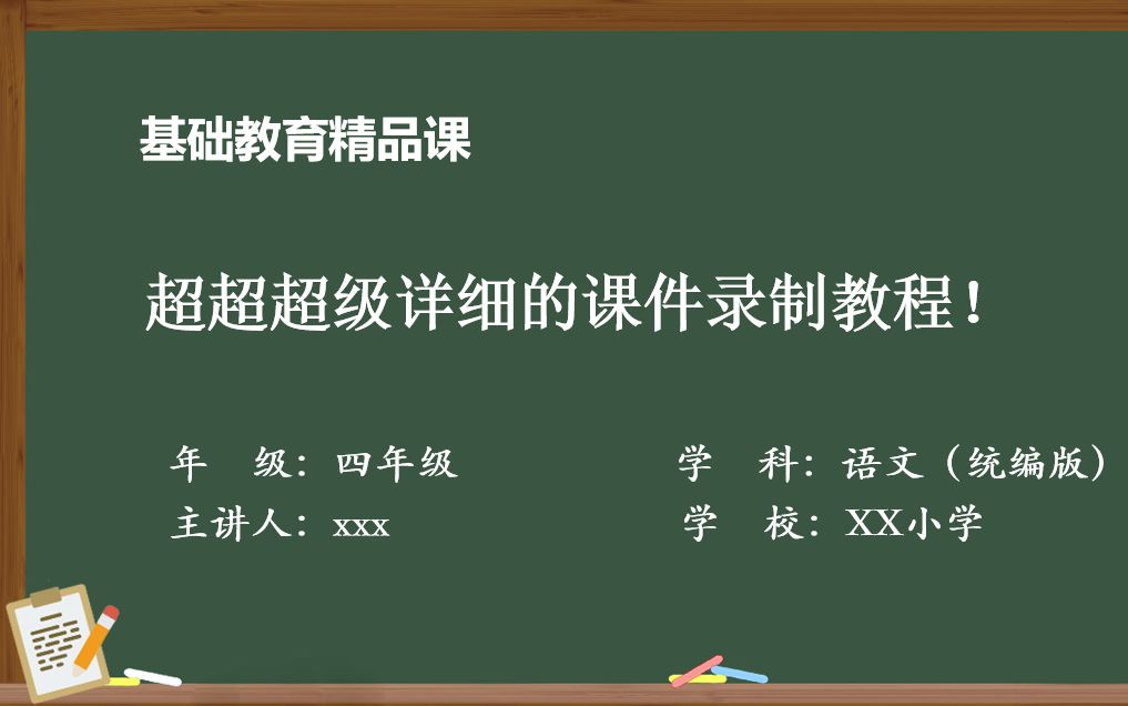 超超超级详细课件录制教程!!!——如果精品课还没做完,可以看一看哔哩哔哩bilibili