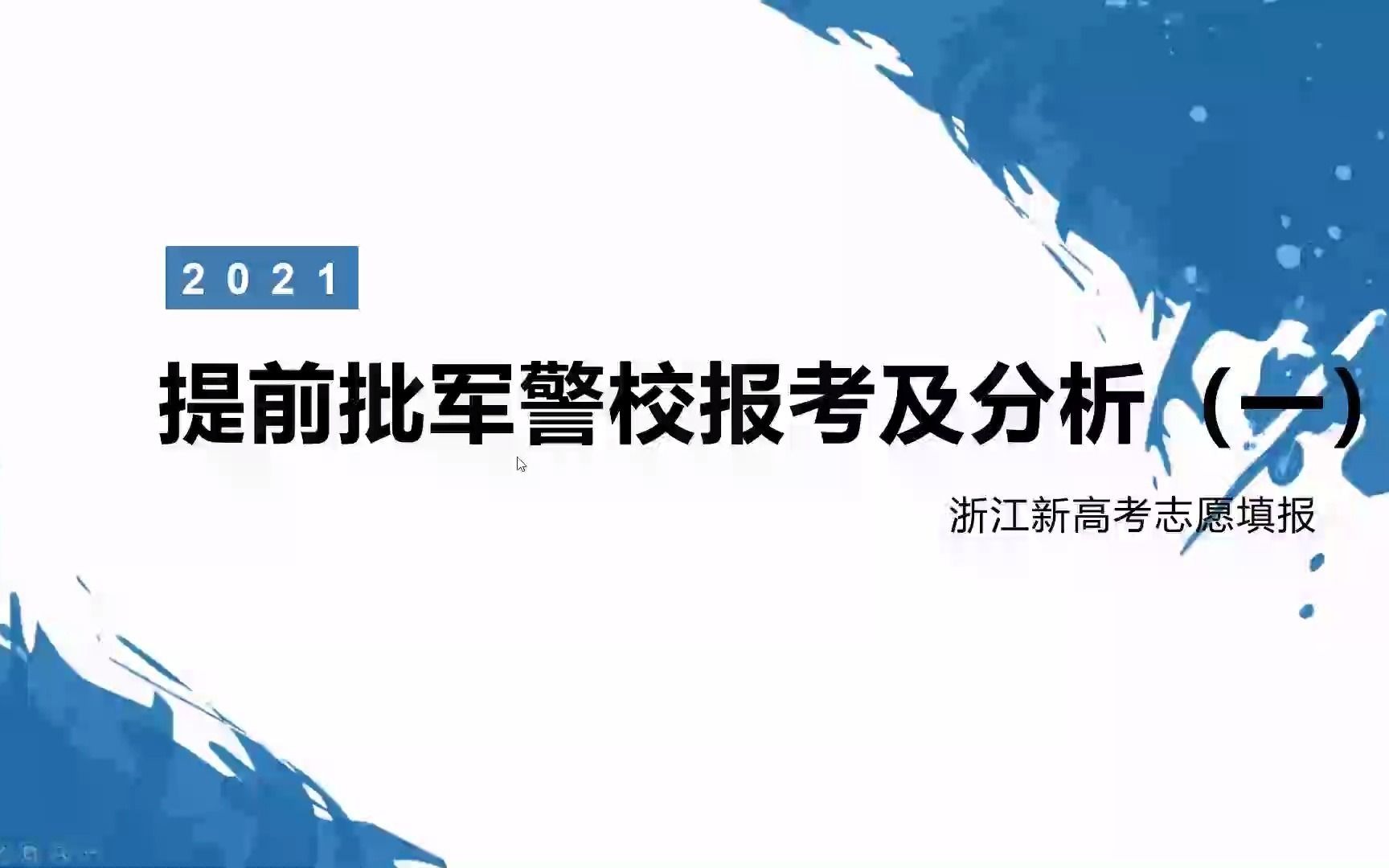 【思课ⷦ𕙦𑟣€‘2021届志愿填报讲座提前批军警校报考及分析哔哩哔哩bilibili