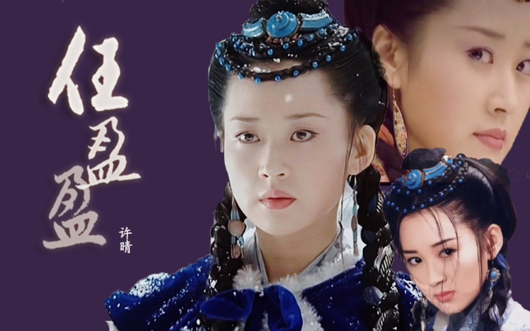 【任盈盈】【许晴】【央视版笑傲江湖】打戏混剪(又名打架生气劈桌子