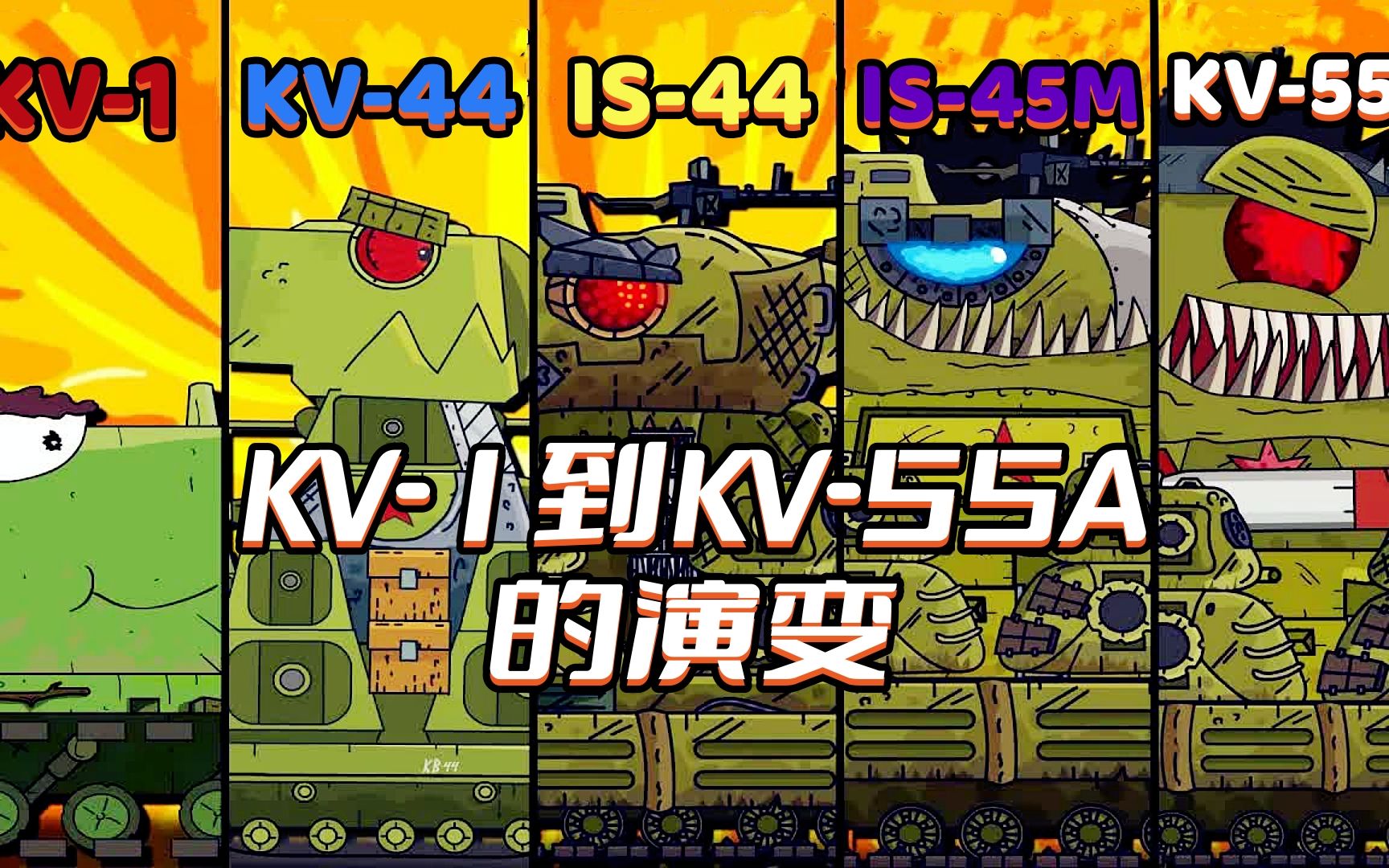 [图]坦克世界动画：KV-1到KV-55A的演变