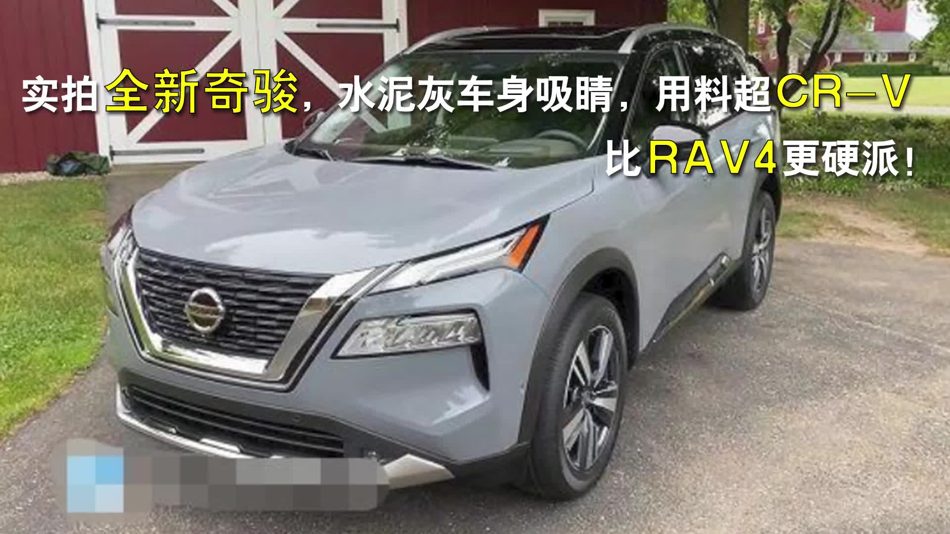 实拍2021款日产奇骏,水泥灰车身吸睛,用料超cr-v,比rav4更硬派!