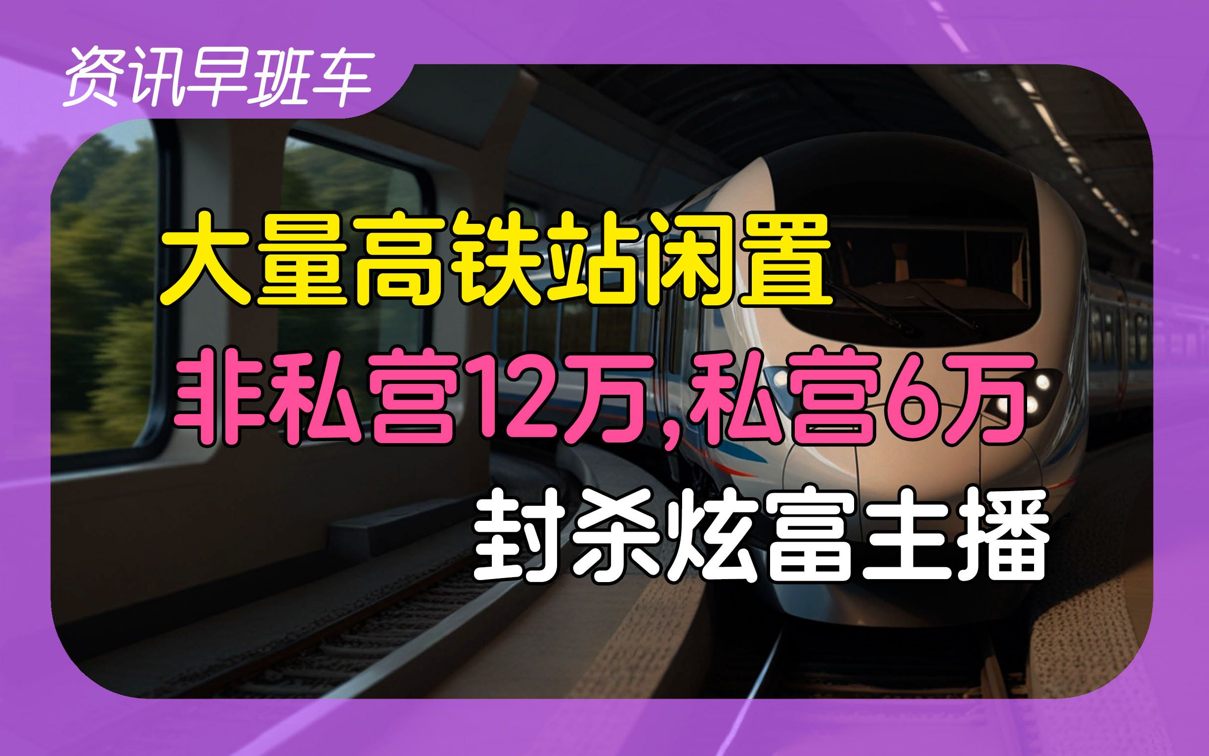 2024年5月23日 | 资讯早班车【国家赔偿标准上调;美容外科可打注射类项目;非私营单位平均工资超12万;大量高铁站闲置;封杀炫富主播;提高美欧进口...