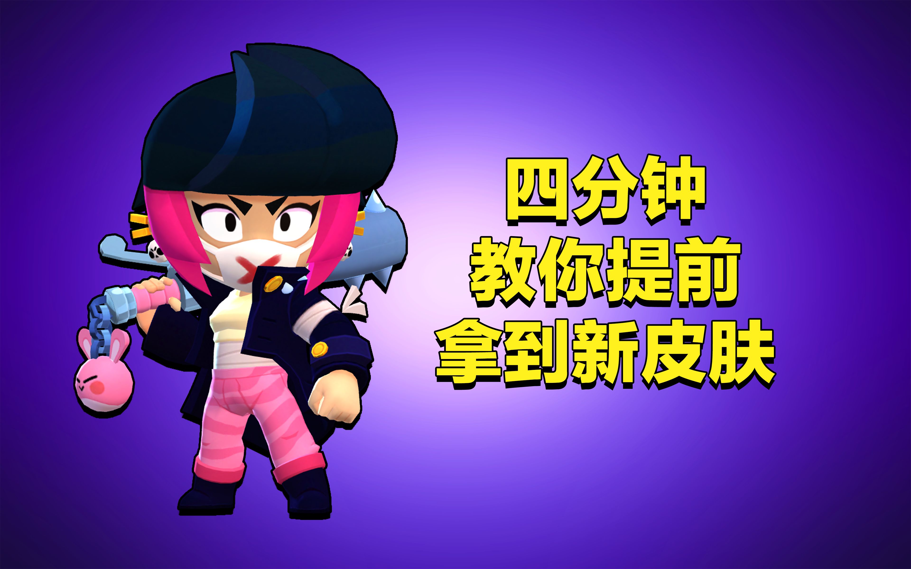 【大萝卜】四分钟带你拿到新比比皮肤!_荒野乱斗_攻略