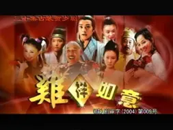 Download Video: 【古装/喜剧】鸡祥如意 （2004）【曹骏/舒畅】