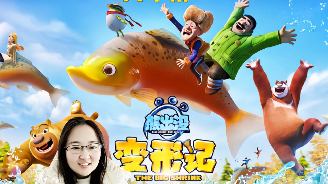 电影《熊出没之变形记》