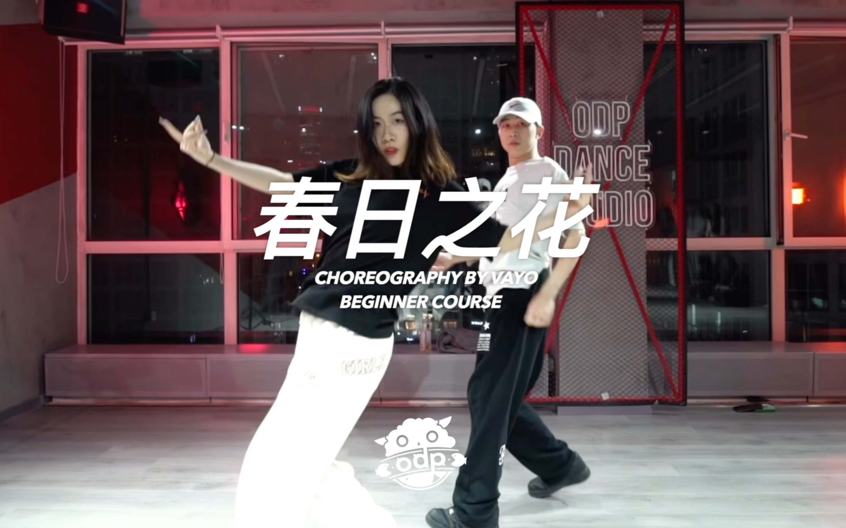 [图]超好听中文歌-春日之花零基础Urban编舞｜新手小白必学舞蹈哟！｜ODP Dance Studio