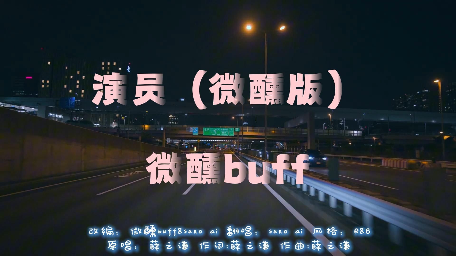 演员  R&B（微醺版）