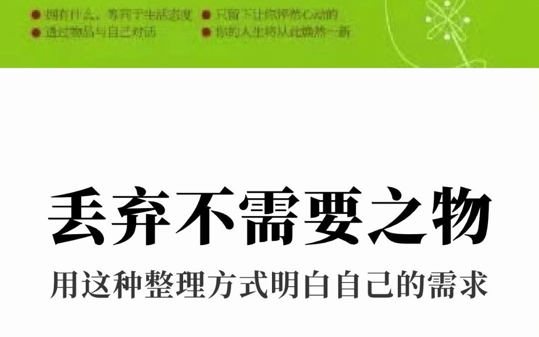 [图]怦然心动的人生整理魔法—近藤麻理惠—丢弃不需要之物 用这种整理方式明白自己的需求