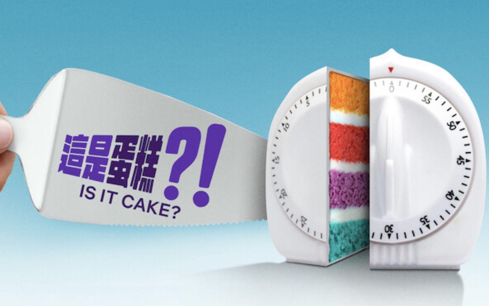 【中字/综艺】这是蛋糕吗?第一季E05 Is It Cake? S01 (1080P)哔哩哔哩bilibili