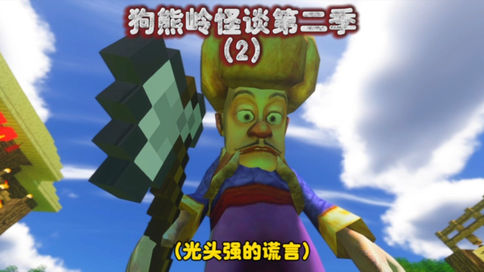 我的世界:狗熊岭怪谈第二季2,光头强的谎言!