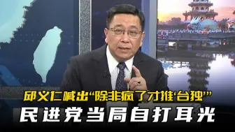 Descargar video: 邱义仁喊出“除非疯了才推‘台独’”，民进党当局自打耳光