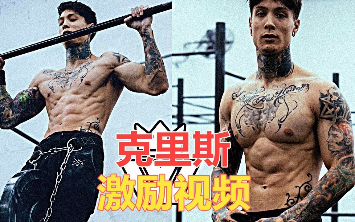 [图]超帅街健纹身哥 Chris Heria 训练激励视频！